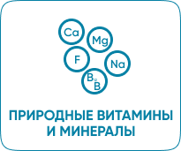 ПРИРОДНЫЕ ВИТАМИНЫ И МИНЕРАЛЫ